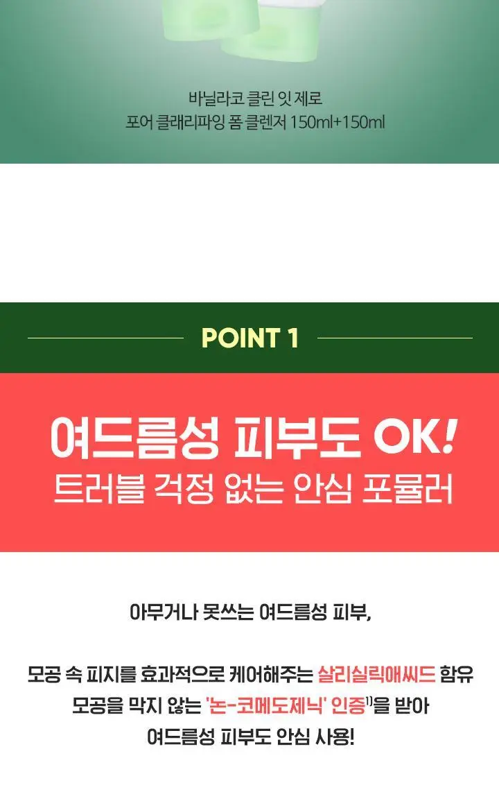 [뽀득클렌징/지성피부] 바닐라코 클린잇제로 포어 클래리파잉 폼 클렌저 150ml 더블기획 상세페이지 5